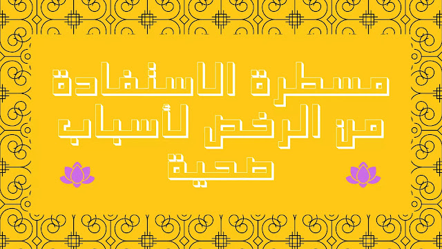 مسطرة الاستفادة من الرخص لأسباب صحية
